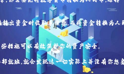 将Tokenim（通常指某种加密货币或代币）转换为人民币（RMB）一般涉及以下几个步骤。希望下面的内容能够帮助你顺利完成这一过程。

1. 理解Tokenim及其价值
在你开始转换之前，首先需要清楚Tokenim的性质和它当前的市场价值。Tokenim可能是一种加密货币、代币或某种数字资产，它的价值通常会根据市场供需关系波动。因此，检查Tokenim在各大交易所的最新价格是非常重要的。

2. 寻找合适的交易所
要将Tokenim转换为人民币，你需要找到一个支持这种交易的数字货币交易所。常见的交易所有火币网、币安、OKEx等。在选择交易所时，请确认它支持Tokenim的交易，并且能够将其兑换成人民币。

3. 注册并完成实名认证
在选择好交易所后，你需要在该平台上注册一个账户。大多数交易平台都需要实名认证，以确保资金安全。因此，准备好你的身份证明材料，并按照平台的指示完成实名认证步骤。

4. 充值Tokenim到交易所
完成账户注册和实名认证后，接下来需要将你的Tokenim充值到交易所。这一步相对简单，一般在交易所的资产管理或钱包页面找到充币选项，按照提示操作即可。

5. 进行交易
在Tokenim成功充值到交易所之后，你可以选择交易的方式。有些交易所提供现货交易，你可以直接以当前的市场价将Tokenim卖出，在这一过程中，注意设置合适的交易数量和价格。如果交易顺利，你就会得到等值的数字货币。

6. 提现人民币
当你成功将Tokenim卖出并获得其他数字货币（如USDT、BTC或ETH）后，接下来的步骤是提现人民币。通常，你需要先将数字货币转换为人民币，选择“法币交易”或“法币提现”选项，然后根据系统的提示完成转账。

7. 注意交易费用
在整个过程中，不要忘记了解各种交易的费用。这些费用可能会影响你的最终收益。部分交易所可能会在转出资金时收取手续费，而将资金转换为人民币的过程中亦会涉及一定的费用。注意查看费率表，可以帮助你更好地评估交易的成本。

8. 保持安全
最后，一定要注意账户的安全性。使用强密码，开启双因素认证，避免在不安全的网络环境下进行交易。这些措施可以有效保护你的资产安全。

通过上述步骤，你就能够将Tokenim成功转换为人民币了。尽管过程可能需要一定时间和了解，但只要按部就班，就会发现这一切实际上并没有你想象中的复杂。希望这些信息能够帮助你顺利完成一笔成功的交易！如果你还有其他问题，记得随时问我哦！