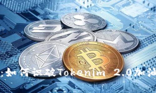 专家独家揭秘：如何识破Tokenim 2.0加油卡诈骗的秘诀