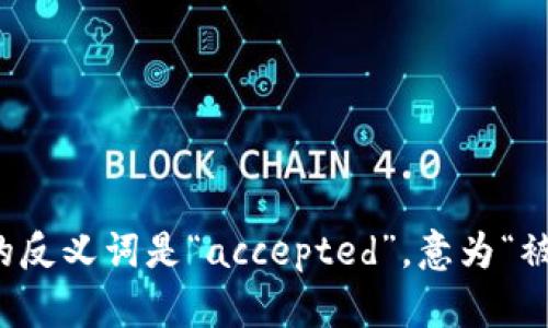 “Controversial”的反义词可以是“uncontroversial”，即“无争议的”或“无争论的”。另一个相关的反义词是“accepted”，意为“被接受的”或“普遍认可的”。根据语境的不同，也可以使用“consensus”来表示“共识”或“一致意见”。