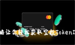 专家揭秘：独家攻略让你轻松获取空投TokenIM 2.