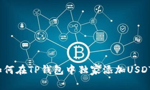 专家揭秘：如何在TP钱包中独家添加USDT代币的秘诀