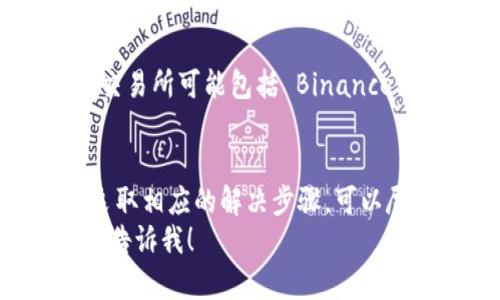 关于 Tokenim 2.0 中看不到 SHIB (Shiba Inu) 的问题，可以考虑几个可能的原因及解决方案。在这里，我将为你详细介绍这个问题的可能原因及相应的解决办法，希望能够帮助你更好地理解。

一、Tokenim 2.0 简介
Tokenim 是一个数字资产管理平台，为用户提供一站式的加密货币交易、资产管理和投资服务。Tokenim 2.0 版本在原有基础上进行了许多改进，提高了用户体验，了交易流程。

二、SHIB 简介
Shiba Inu (SHIB) 是一种去中心化的加密货币，广受社区支持，因其狗狗币的“模仿者”身份而受到广泛关注。它最初在 2020 年推出，迅速在加密货币市场引发热潮。

三、看不到 SHIB 的可能原因
如果在 Tokenim 2.0 中看不到 SHIB，可能有以下几个原因：

h41. 交易所不支持 SHIB/h4
不是所有的交易所都支持每一种加密货币。有可能是 Tokenim 2.0 在该版本中暂时不支持 SHIB。如果是这种情况，你可以查看 Tokenim 的官方网站或相关公告，确认最新的支持币种清单。

h42. 技术故障/h4
在任何平台上，技术故障都是不能忽视的因素。如果该平台正在进行维护或升级，可能会导致某些加密货币不显示。这种情况下，你可以稍后再试，或者通过社交媒体关注 Tokenim 的公告。

h43. 帐户限制/h4
一些平台可能会对账户进行限制，特别是未经过 KYC（Know Your Customer）验证的账户。确保你的账户已经完成所有必要的验证流程，以获得完整的功能。

h44. 地区限制/h4
某些国家或地区可能会对特定加密货币进行限制，导致用户在该地区看不到 SHIB。如果你处于这样的地区，可能需要寻找其他交易平台。

四、解决方案
针对上述可能的原因，这里有一些解决方案：

h41. 检查官方网站和公告/h4
首先，你可以访问 Tokenim 的官方网站，查看最新的公告，确认 SHIB 是否被列为支持的币种。如果没有相关信息，可以联系客服以获取更清晰的答案。

h42. 更新应用程序/h4
有时候，应用程序版本不更新也可能导致功能异常。确保你的 Tokenim 应用程序是最新版本，尝试卸载并重新安装应用程序，看看问题是否解决。

h43. 完成 KYC 认证/h4
如果你还没有进行 KYC 认证，建议尽快完成。这不仅可以解决可能的账户限制问题，还能提高你在该平台的操作权限。

h44. 考虑其他交易所/h4
如果 Tokenim 2.0 继续无法显示 SHIB，可以考虑使用其他支持 SHIB 的交易所。这些交易所可能包括 Binance、Coinbase 等，通常支持多种加密货币，可以更自由地进行交易。

五、总结
总的来说，在 Tokenim 2.0 中看不到 SHIB 可能是多种因素造成的。了解这些因素后，采取相应的解决步骤，可以尽快找到答案。与此同时，保持对加密货币市场的关注，因为币种的支持情况可能随时变化。
希望以上信息能对你有所帮助！如果你还有其他问题，或者需要更详细的操作指南，请随时告诉我！