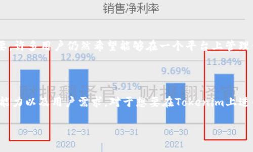 关于Tokenim 2.0是否支持比特币，这个问题实际上涉及几个方面。首先，Tokenim作为一个数字资产管理和交易平台，主要是为了方便用户进行数字资产的管理和交易。在某些情况下，平台可能会限制某些特定的加密货币，比如比特币，这主要取决于平台的政策和市场策略。

Tokenim 2.0的基本功能

Tokenim 2.0的主要功能包括资产管理、交易执行、数据分析等。它旨在为用户提供一个安全、便捷的数字资产管理环境。虽然比特币是目前市场上最知名和最广泛使用的加密货币之一，但Tokenim可能会根据其特定的业务模式和合规性需求来决定是否支持比特币。

为何某些平台不支持比特币

一些交易和管理平台可能会因为多种原因不支持比特币。例如：

ul
    listrong合规性问题：/strong由于比特币在某些地区仍然面临监管挑战，Tokenim可能会选择不支持比特币以避免潜在的合规风险。/li
    listrong技术整合：/strong平台可能需要时间和资源来集成比特币的处理功能，如果他们的技术架构尚未为此做好准备，自然无法支持。/li
    listrong市场需求：/strongTokenim可能会根据用户需求来决定支持哪些数字资产。如果用户对其他数字货币的需求更高，那么平台可能将重点放在这些资产上。/li
/ul

用户的选择和影响

如果Tokenim 2.0确实不支持比特币，这对用户来说会有一定的影响。毕竟，比特币在加密货币市场的地位非常重要，许多用户仍然希望能够在一个平台上管理他们的比特币资产。如果Tokenim不支持比特币，用户可能会寻找其他平台来完成他们的交易。

结论

总的来说，Tokenim 2.0是否支持比特币的答案并非简单的“是”或“否”。这取决于多种因素，包括平台的政策、技术能力以及用户需求。对于想要在Tokenim上进行比特币交易的用户来说，建议时刻关注平台的官方公告，以获得最新的支持和功能更新。

如果你对Tokenim 2.0有其他具体的问题，或者希望了解更多关于其他加密货币的信息，随时可以问我！