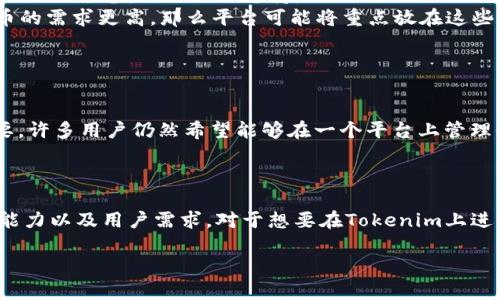 关于Tokenim 2.0是否支持比特币，这个问题实际上涉及几个方面。首先，Tokenim作为一个数字资产管理和交易平台，主要是为了方便用户进行数字资产的管理和交易。在某些情况下，平台可能会限制某些特定的加密货币，比如比特币，这主要取决于平台的政策和市场策略。

Tokenim 2.0的基本功能

Tokenim 2.0的主要功能包括资产管理、交易执行、数据分析等。它旨在为用户提供一个安全、便捷的数字资产管理环境。虽然比特币是目前市场上最知名和最广泛使用的加密货币之一，但Tokenim可能会根据其特定的业务模式和合规性需求来决定是否支持比特币。

为何某些平台不支持比特币

一些交易和管理平台可能会因为多种原因不支持比特币。例如：

ul
    listrong合规性问题：/strong由于比特币在某些地区仍然面临监管挑战，Tokenim可能会选择不支持比特币以避免潜在的合规风险。/li
    listrong技术整合：/strong平台可能需要时间和资源来集成比特币的处理功能，如果他们的技术架构尚未为此做好准备，自然无法支持。/li
    listrong市场需求：/strongTokenim可能会根据用户需求来决定支持哪些数字资产。如果用户对其他数字货币的需求更高，那么平台可能将重点放在这些资产上。/li
/ul

用户的选择和影响

如果Tokenim 2.0确实不支持比特币，这对用户来说会有一定的影响。毕竟，比特币在加密货币市场的地位非常重要，许多用户仍然希望能够在一个平台上管理他们的比特币资产。如果Tokenim不支持比特币，用户可能会寻找其他平台来完成他们的交易。

结论

总的来说，Tokenim 2.0是否支持比特币的答案并非简单的“是”或“否”。这取决于多种因素，包括平台的政策、技术能力以及用户需求。对于想要在Tokenim上进行比特币交易的用户来说，建议时刻关注平台的官方公告，以获得最新的支持和功能更新。

如果你对Tokenim 2.0有其他具体的问题，或者希望了解更多关于其他加密货币的信息，随时可以问我！