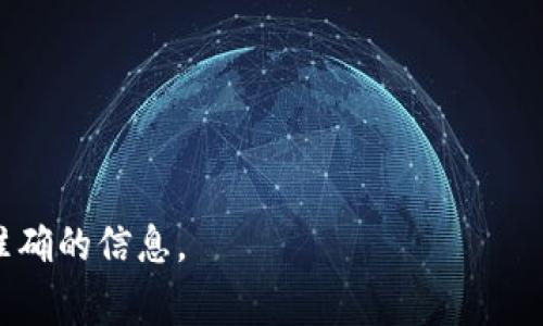 Tokenim 2.0 钱包是一种数字货币钱包，主要用于存储、管理和交易各种加密货币。它通常会支持多种币种，并具有用户友好的界面，使得用户在管理资产时更加便捷。大多数数字货币钱包都以特定的格式存储用户的密钥、地址和交易记录等重要信息。

虽然我不能提供关于 Tokenim 2.0 钱包的具体格式信息，但一般来说，数字货币钱包的格式会涉及以下几个方面：

1. **私钥和公钥**：这是钱包的两种基本信息格式，私钥是用来授权交易和访问资金的，公钥则可以分享给其他人以接收资金。
   
2. **地址格式**：这通常是从公钥生成的，用于接收和发送货币。

3. **交易记录**：钱包会维护用户的交易历史，包括发送和接收的各笔款项。

4. **备份与恢复**：优秀的钱包会提供备份选项，通常以助记词或密钥文件的形式保存。

如果你对 Tokenim 2.0 钱包有更具体的技术需求或格式要求，可以参考其官方文档或社区讨论，以获取最准确的信息。