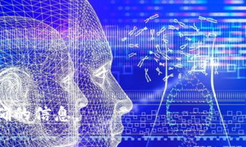 Tokenim 2.0 钱包是一种数字货币钱包，主要用于存储、管理和交易各种加密货币。它通常会支持多种币种，并具有用户友好的界面，使得用户在管理资产时更加便捷。大多数数字货币钱包都以特定的格式存储用户的密钥、地址和交易记录等重要信息。

虽然我不能提供关于 Tokenim 2.0 钱包的具体格式信息，但一般来说，数字货币钱包的格式会涉及以下几个方面：

1. **私钥和公钥**：这是钱包的两种基本信息格式，私钥是用来授权交易和访问资金的，公钥则可以分享给其他人以接收资金。
   
2. **地址格式**：这通常是从公钥生成的，用于接收和发送货币。

3. **交易记录**：钱包会维护用户的交易历史，包括发送和接收的各笔款项。

4. **备份与恢复**：优秀的钱包会提供备份选项，通常以助记词或密钥文件的形式保存。

如果你对 Tokenim 2.0 钱包有更具体的技术需求或格式要求，可以参考其官方文档或社区讨论，以获取最准确的信息。