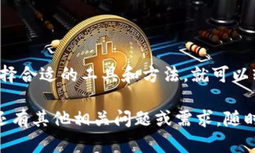 要创建一个以太坊钱包地址信息表，你需要整理相关的信息并使用合适的工具和格式来展示这些信息。下面是一个简单的步骤说明，帮助你完成这个任务。

### 1. 确定信息内容

在创建以太坊钱包地址信息表之前，首先要明确你希望收集哪些信息。通常，一个以太坊钱包地址信息表可以包含以下项：

- 钱包地址
- 钱包名称
- 资产余额（以ETH计）
- 创建日期
- 最后交易日期
- 备注（例如，钱包的用途或持有者信息）

### 2. 选择工具

你可以使用多种工具来创建你的信息表。常见工具包括：

- **电子表格软件**：如Excel或Google Sheets，可以方便地进行数据录入和分析。
- **数据库**：如果你有一定的编程基础，可以使用MySQL、PostgreSQL等数据库来存储和管理你的数据。
- **文档编辑器**：如Word或Google Docs，适合生成较为简洁的表格。

### 3. 创建信息表

如果选择使用电子表格软件，以下是具体的操作步骤：

#### 在Excel或Google Sheets中创建

- **新建文档**：打开Excel或Google Sheets，新建一个空白文档。
- **设置表头**：在第一行的单元格中输入你收集的信息内容，例如：
  - A1: 钱包地址
  - B1: 钱包名称
  - C1: 资产余额
  - D1: 创建日期
  - E1: 最后交易日期
  - F1: 备注
  
- **录入数据**：在表头下面，逐行输入相应的钱包信息。

#### 示例数据

| 钱包地址                              | 钱包名称  | 资产余额 | 创建日期  | 最后交易日期 | 备注          |
|---------------------------------------|----------|----------|-----------|---------------|---------------|
| 0x1234567890abcdef1234567890abcdef12345678 | 钱包A    | 2.5 ETH  | 2023-01-01| 2023-10-01    | 长期投资      |
| 0xabcdef1234567890abcdef1234567890abcdef12 | 钱包B    | 0.75 ETH | 2022-05-15| 2023-09-20    | 交易用        |
| 0x0987654321fedcba0987654321fedcba09876543 | 钱包C    | 1.2 ETH  | 2023-07-11| 2023-10-03    | Staking钱包   |

### 4. 数据管理和维护

创建好以太坊钱包地址信息表后，你可能需要定期更新信息，尤其是涉及交易和余额的部分。你可以设定一个定期更新的计划，比如每周或每月检查和更新一次。

### 5. 数据安全和隐私

在处理以太坊钱包信息时，务必要注意安全和隐私问题：

- **加密敏感信息**：如果使用数据库存储敏感信息，考虑加密钱包地址等关键信息。
- **定期备份**：确保定期备份你的信息表，以防数据丢失。
- **注意授权**：确保只有必要的人员可以访问和修改这些信息。

### 6. 小结

创建以太坊钱包地址信息表的过程相对简单，只要你明确要收集的信息，并选择合适的工具和方法，就可以轻松完成。定期更新和维护这些信息同样重要，以确保数据的准确性和安全性。

希望这些步骤能够帮助你顺利创建出自己的以太坊钱包地址信息表！如果你还有其他相关问题或需求，随时可以询问。