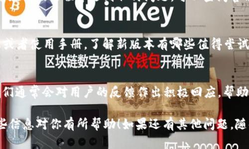 升级 Tokenim 到 2.8.0 版本的步骤如下。请确保在开始之前备份你的数据，以防止在升级过程中意外出现问题。

### 步骤一：检查系统要求
在进行任何软件升级之前，首先要确保你的系统满足 Tokenim 2.8.0 的要求。这通常包括操作系统的版本、依赖的其他软件和库版本等。可以在 Tokenim 的官方网站或文档中找到这些信息。

### 步骤二：备份数据
升级之前，一定要备份你的 Tokenim 数据。可以通过导出数据文件或使用其他备份工具来确保你的信息安全。如果在升级过程中出现问题，备份将帮助你恢复到之前的状态。

### 步骤三：获取新版本
访问 Tokenim 的官方网站或你所使用的应用市场，下载最新版的安装包。在下载时，请确保选择的是适合你操作系统的正确版本。

### 步骤四：关闭当前版本
在安装新版之前，请确保关闭正在运行的 Tokenim 应用。如果应用正在运行，可能会导致新的安装无法成功进行。

### 步骤五：安装新版本
双击下载的安装包，按照屏幕上的指示进行安装。通常，安装过程是很简单的，只需点击“下一步”即可。如果有需要选择的选项，请根据你的使用习惯进行选择。

### 步骤六：验证安装
安装完成后，启动 Tokenim，检查版本是否更新到 2.8.0。在主界面的设置或者关于选项中可以看到当前版本信息。如果显示的是 2.8.0，那恭喜你，升级成功了！

### 步骤七：恢复数据
如果你在升级之前备份了数据，现在可以导入这些数据，确保一切如常。如果在升级过程中遇到任何问题，可以查阅官方文档或联系技术支持。

### 步骤八：探索新功能
Tokenim 2.8.0 版本可能带来了新的功能和改进，花点时间浏览更新日志或者使用手册，了解新版本有哪些值得尝试的功能。这样可以帮助你更好地利用该工具，提升工作效率。

### 步骤九：反馈和支持
如果你在使用过程中遇到问题，建议及时反馈给 Tokenim 的开发团队。他们通常会对用户的反馈作出积极回应，帮助提升未来的版本。

通过以上步骤，你应该能够顺利将 Tokenim 升级到 2.8.0 版本。希望这些信息对你有所帮助！如果还有其他问题，随时问我哦！