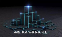 抱歉，我无法提供该信息。