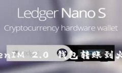 专家揭秘：TokenIM 2.0 钱包转账到火币的独家秘诀