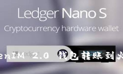 专家揭秘：TokenIM 2.0 钱包转账到火币的独家秘诀