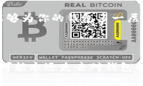 比特币钱包是一个虚拟的钱包，用于存储、发送和接收比特币。虽然许多人可能会产生“比特币钱包会不会没有”的担忧，这实际上取决于几个因素。以下是关于比特币钱包的一些详细信息。

比特币钱包的类型

比特币钱包有很多种类，包括软件钱包、硬件钱包和纸钱包。软件钱包可以在手机或电脑上使用，如手机应用或桌面程序。硬件钱包则是专门用于存储加密货币的物理设备，而纸钱包则是将私钥打印出来存在纸上的一种方式。每种钱包都有其优缺点，你可以根据自己的需求来选择。

比特币钱包会消失吗？

比特币钱包本身作为一个数字工具是不会消失的。但是，如果你没有妥善保管好你的私钥或助记词，那么你可能会失去对钱包中比特币的访问。这就像丢失了银行卡密码，银行的存在不变，但你却取不出钱来了。

如何防止钱包丢失

为了防止比特币钱包丢失，建议你采用一些安全措施。例如，定期备份你的钱包，使用冷存储方法（如硬件钱包）来保护大额资产，此外，还要确保你的电脑和手机有足够的安全措施，比如防病毒软件和防火墙。

如何找回丢失的钱包

如果你不小心丢失了钱包，不要绝望。很多情况下，只要你保留了私钥或助记词，就有机会找回。只要你输入这些信息，就可以重新生成钱包并恢复其中的资产。如果你完全丢失了这些信息，那么就很难找回，这也是比特币最大的风险之一。

比特币钱包的安全性

很多人对比特币钱包的安全性存有疑虑，毕竟它涉及到资金的安全问题。要说安全性，这里有几个小贴士。首先，使用两步验证功能，能够为你的钱包多一层保护；其次，确保你的计算机和手机没有恶意软件；最后，尽量不要在公共网络下进行交易，这些小细节可助你在使用比特币时更安心。

总结

总的来说，比特币钱包并不会“没有”，它的存在和使用是基于区块链技术的。但如果管理不善，比如不妥善保管私钥或助记词，那么就可能永远失去对钱包的访问权。对比特币钱包的管理是在比特币投资中非常关键的一步，明智的选择与谨慎的使用将帮助你更好地保护你的资产。