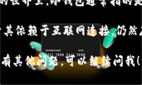 TokenIM是一款用于管理数字资产的钱包应用，它并不完全等同于传统意义上的“冷钱包”。在数字货币的世界里，冷钱包通常指的是与互联网完全隔绝的存储设备（例如硬件钱包或纸钱包），用于存储资产以确保安全。

而TokenIM实际上是一种热钱包，尽管它能够提供某些安全措施，比如私钥的保护和多重签名等，但由于其依赖于互联网连接，仍然存在一定的安全风险。热钱包适合于日常交易和使用，而冷钱包则更适合长期存储不常使用的数字资产。

所以，简而言之，TokenIM不算是传统的冷钱包，而是一个热钱包应用。希望这个解释能帮到你，如果你还有其他问题，可以继续问我！