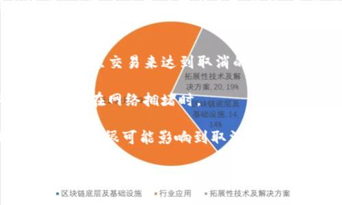   专家教你：TP钱包如何轻松取消以太坊交易的独家秘诀！ / 
 guanjianci TP钱包, 以太坊交易, 取消交易 /guanjianci 

前言：有时候，交易也会错位
说真的，在加密货币的世界里，交易来交易去，常常会遇到一些意想不到的麻烦。你可能在TP钱包上发起了一笔以太坊交易，但突然发现想要取消，特别是在交易还没完成时。首当其冲的困惑是：该如何处理？今天，我们就来聊聊使用TP钱包取消以太坊交易的独家秘诀。

了解TP钱包和以太坊交易
首先，我们得弄清楚什么是TP钱包。TP钱包是一款相对流行的去中心化钱包，支持多种虚拟货币的存储和管理，当然，以太坊作为其中之一，自然是重点支持的。说到以太坊交易，其实它的机制和比特币类似，但是由于其智能合约的特性，加上去中心化的原则，很多用户都觉得操作起来“灵活”，但这份灵活有时候也会让人觉得“措手不及”。

为什么需要取消交易?
那么，为什么有人会想要取消交易呢？这可能是因为误操作，比如不小心转错地址，或者是由于网络拥堵，导致交易确认时间过长，让人有些焦虑。用户可能会考虑在这时选择取消交易，尽快做出反应。

TP钱包的交易状态
在你动手取消交易之前，先了解一下TP钱包是如何显示交易状态的。一般而言，当你发起一笔交易后，它会显示为“待确认”或“已发送”，如果在区块链网络上尚未确认，这代表着交易可以被取消；一旦交易被确认，就无法撤销了。而要确认交易的速度与当时的网络拥堵程度及矿工费用都有关系。像你平时上网，等一会儿加载不出来，这都算是网络问题。

如何取消以太坊交易?
现在我们进入正题，下面是取消以太坊交易的具体步骤：

h4步骤一：打开TP钱包/h4
首先，打开你的TP钱包应用，确保你的网络连接稳定。你知道的，网络波动很可能导致交易信息更新不及时。

h4步骤二：找到你的交易记录/h4
进入钱包后，快速找到“交易记录”或“历史交易”选项。这里面会列出你所有的交易，包括那些“待确认”的交易。你需要找到那笔你希望取消的以太坊交易。

h4步骤三：查看交易详情/h4
点击进入这笔交易的详细页面，你会看到该笔交易的状态以及一些交易信息。通常情况下，这里会显示交易的哈希值、耗费的Gas费用，以及锁定时间等重要信息。

h4步骤四：尝试取消交易/h4
如果你的交易状态显示为“待确认”，你就可以尝试取消交易。虽然TP钱包不一定提供明确的取消选项，你可以通过手动发起一笔“零金额”的交易来覆盖你原本的交易。在这里，你需要选择一个较高的Gas费用，这样新的交易能优先被矿工处理。这就像在拥挤的地铁上，你想快速下车，于是找个更好位置站着。

h4步骤五：确认新的交易/h4
发布这笔“零金额”交易后，稍等片刻，再次检查你的交易记录页面，看一下原本的交易是否得以取消。如果交易确实被覆盖，那恭喜你，你成功地撤销了这笔交易！不过，需提醒的是：新的交易也会消耗Gas费用，所以用户在做这一操作的时候要做好预算。

注意事项：小心误操作
在取消交易的过程中，用户需要格外小心，确保不会误操作。因为在加密货币交易环境中，一旦点击发送，就有可能发生意想不到的结果。所以上述操作建议反复确认一下，避免因为一时的冲动而导致更大的损失。

总结
总的来说，虽然取消以太坊交易在TP钱包上并不是特别直接，但通过一些技巧和方法，用户还是可以实现这一目的。关键在于观察交易状态、理解Gas费用的运用，以及在必要时果断采取行动。希望以上分享的独家秘诀能为大家在管理以太坊交易时提供帮助。最后，祝大家在加密货币的投资路上顺风顺水，少一些波折，多一些收益！

常见问题
strong问：TP钱包里能不能一直取消交易？/strongbr答：并不是所有的交易都能取消，特别是那些已经确认了的交易。在交易未确认之前，才有可能利用新交易覆盖原交易来达到取消的目的。

strong问：什么情况可以考虑取消交易？/strongbr答：主要是由于误操作或者是面对较长确认时间所需要的紧急反应。但请注意，取消交易也不是没有风险，尤其是在网络拥堵时。

strong问：为什么Gas费用会影响交易取消的结果？/strongbr答：Gas费用是矿工处理交易的基础，有时候用户设置的Gas费用过低会导致交易处理缓慢，久而久之就很可能影响到取消交易的成功率。

希望这些解答能够帮助你更好地理解并运用TP钱包的交易管理功能。在这个风云变幻的加密世界里，保持冷静与理智才是获取成功的关键！