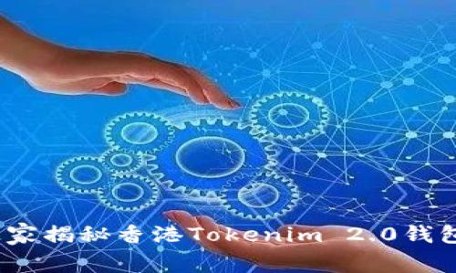 专家分享：独家揭秘香港Tokenim 2.0钱包的使用秘诀