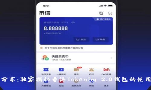 专家分享：独家揭秘香港Tokenim 2.0钱包的使用秘诀