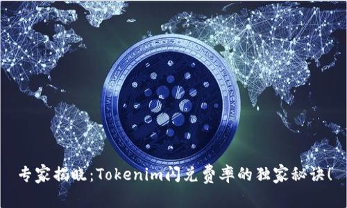 专家揭晓：Tokenim闪兑费率的独家秘诀！