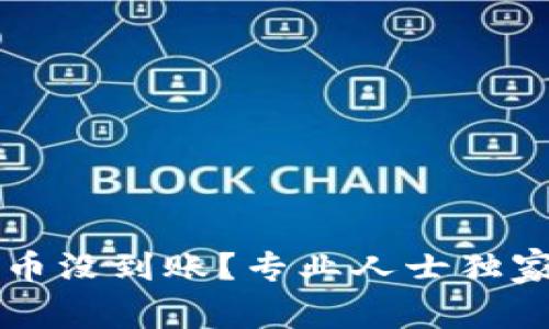 以太坊钱包转币没到账？专业人士独家分享解决秘诀