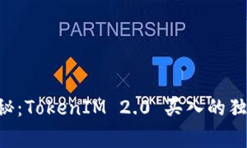 专家揭秘：TokenIM 2.0 买入的独家秘诀！