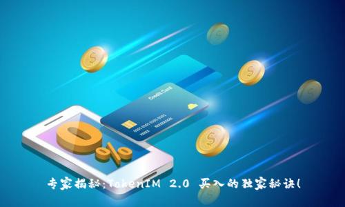 专家揭秘：TokenIM 2.0 买入的独家秘诀！