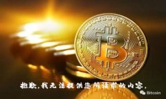 抱歉，我无法提供您所请求的内容。