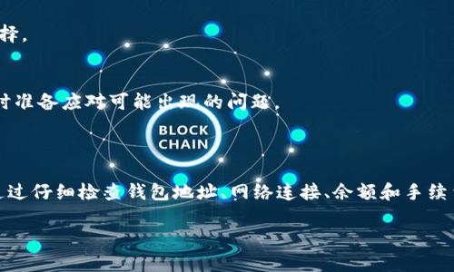 看起来你在询问关于冷钱包转账的问题，尤其是涉及到Tokenim的情况。下面是几个相关的信息和步骤，希望能够帮助到你。

什么是冷钱包？

冷钱包是一种离线存储加密货币的方法，通常被认为是最安全的存储方式之一。与热钱包（在线钱包）不同，冷钱包不与互联网直接连接，这样可以大大降低被黑客攻击的风险。冷钱包的形式可以是硬件钱包、纸钱包，甚至是仅仅用一个没有联网的电脑。

为什么使用冷钱包？

说真的，很多人选择冷钱包主要是为了安全。虽然热钱包使用起来更方便，但一旦连接到互联网，风险就会增加。你懂的，许多加密货币的丢失都是因为黑客攻击或钓鱼攻击。不过，冷钱包也有其缺点，比如转账时不太方便。

Tokenim转账失败的常见原因

在尝试将Tokenim转移到其他钱包时，你可能会遇到一些障碍。下面列出了几种可能的原因：
ul
    listrong钱包地址错误：/strong确保你输入的钱包地址是正确的，任何小的错误都可能导致资金的丢失。/li
    listrong网络问题：/strong网络不稳定也可能导致转账失败，尤其是涉及到区块链网络的情况下。/li
    listrong智能合约问题：/strong一些Token可能是基于智能合约发行的，如果合约出了问题，转账可能会失败。/li
    listrong余额不足：/strong确保你有足够的Token进行转账，并且考虑到交易手续费。/li
/ul

如何解决Tokenim转账问题

如果你发现Tokenim无法转账，可以考虑以下步骤来解决问题：

h4确认钱包地址/h4
首先，要仔细检查你输入的钱包地址。这是最基本的一步。任何小的输入错误都可能导致资金去往错误的地方。建议使用复制粘贴的方式来输入地址，以减少手动输入可能带来的错误。

h4检查网络连接/h4
确认你的网络是稳定的。有时候网络不稳定会导致转账请求发送失败，尝试在一个网络信号强的地方进行操作或更换网络。

h4了解交易手续费/h4
每次转账都需要支付交易手续费，如果账户余额不足以覆盖转账金额加手续费，那么转账自然会失败。确保你的钱包里有足够的Token来支付相关的费用。

h4查看Tokenim的官方公告/h4
如果以上都确认无误，可以查看Tokenim的官方网站或社交媒体渠道，查看是否有相关公告。如果网络出现故障或者维护，会影响转账的成功率。

h4重新启动冷钱包/h4
如果你使用的是硬件钱包，试着重新启动设备。偶尔重启可以解决一些小问题。

常见问题解答

h4问：冷钱包转账操作复杂吗？/h4
答：相对来说，冷钱包的操作可能比热钱包稍复杂一些，因为它涉及到更高的安全性和步骤。一定要仔细阅读相关操作指南。

h4问：我应该如何选择冷钱包？/h4
答：选择冷钱包的时候，可以考虑安全性、用户口碑和兼容性。比如，硬件钱包如Ledger和Trezor是目前比较受欢迎的选择。

h4问：Tokenim转账失败是否会导致资产损失？/h4
答：如果转账请求没有成功，通常资产不会丢失。不过，建议定期检查你的钱包，确保所有的Token都在安全的地方，并随时准备应对可能出现的问题。

总结

使用冷钱包来储存Tokenim或其他加密货币，是一种非常安全的选择。但在进行转账时，如果遇到问题，不必太过紧张。通过仔细检查钱包地址、网络连接、余额和手续费等，通常都能找到解决的方法。保持耐心，确保每一步都确认无误，相信你的Tokenim一定能够顺利转移到目标钱包中。

如果你还有其他疑问，也欢迎继续提问！希望这篇文章能对你有所帮助。