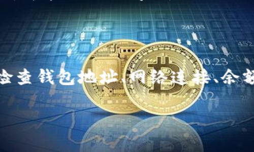 看起来你在询问关于冷钱包转账的问题，尤其是涉及到Tokenim的情况。下面是几个相关的信息和步骤，希望能够帮助到你。

什么是冷钱包？

冷钱包是一种离线存储加密货币的方法，通常被认为是最安全的存储方式之一。与热钱包（在线钱包）不同，冷钱包不与互联网直接连接，这样可以大大降低被黑客攻击的风险。冷钱包的形式可以是硬件钱包、纸钱包，甚至是仅仅用一个没有联网的电脑。

为什么使用冷钱包？

说真的，很多人选择冷钱包主要是为了安全。虽然热钱包使用起来更方便，但一旦连接到互联网，风险就会增加。你懂的，许多加密货币的丢失都是因为黑客攻击或钓鱼攻击。不过，冷钱包也有其缺点，比如转账时不太方便。

Tokenim转账失败的常见原因

在尝试将Tokenim转移到其他钱包时，你可能会遇到一些障碍。下面列出了几种可能的原因：
ul
    listrong钱包地址错误：/strong确保你输入的钱包地址是正确的，任何小的错误都可能导致资金的丢失。/li
    listrong网络问题：/strong网络不稳定也可能导致转账失败，尤其是涉及到区块链网络的情况下。/li
    listrong智能合约问题：/strong一些Token可能是基于智能合约发行的，如果合约出了问题，转账可能会失败。/li
    listrong余额不足：/strong确保你有足够的Token进行转账，并且考虑到交易手续费。/li
/ul

如何解决Tokenim转账问题

如果你发现Tokenim无法转账，可以考虑以下步骤来解决问题：

h4确认钱包地址/h4
首先，要仔细检查你输入的钱包地址。这是最基本的一步。任何小的输入错误都可能导致资金去往错误的地方。建议使用复制粘贴的方式来输入地址，以减少手动输入可能带来的错误。

h4检查网络连接/h4
确认你的网络是稳定的。有时候网络不稳定会导致转账请求发送失败，尝试在一个网络信号强的地方进行操作或更换网络。

h4了解交易手续费/h4
每次转账都需要支付交易手续费，如果账户余额不足以覆盖转账金额加手续费，那么转账自然会失败。确保你的钱包里有足够的Token来支付相关的费用。

h4查看Tokenim的官方公告/h4
如果以上都确认无误，可以查看Tokenim的官方网站或社交媒体渠道，查看是否有相关公告。如果网络出现故障或者维护，会影响转账的成功率。

h4重新启动冷钱包/h4
如果你使用的是硬件钱包，试着重新启动设备。偶尔重启可以解决一些小问题。

常见问题解答

h4问：冷钱包转账操作复杂吗？/h4
答：相对来说，冷钱包的操作可能比热钱包稍复杂一些，因为它涉及到更高的安全性和步骤。一定要仔细阅读相关操作指南。

h4问：我应该如何选择冷钱包？/h4
答：选择冷钱包的时候，可以考虑安全性、用户口碑和兼容性。比如，硬件钱包如Ledger和Trezor是目前比较受欢迎的选择。

h4问：Tokenim转账失败是否会导致资产损失？/h4
答：如果转账请求没有成功，通常资产不会丢失。不过，建议定期检查你的钱包，确保所有的Token都在安全的地方，并随时准备应对可能出现的问题。

总结

使用冷钱包来储存Tokenim或其他加密货币，是一种非常安全的选择。但在进行转账时，如果遇到问题，不必太过紧张。通过仔细检查钱包地址、网络连接、余额和手续费等，通常都能找到解决的方法。保持耐心，确保每一步都确认无误，相信你的Tokenim一定能够顺利转移到目标钱包中。

如果你还有其他疑问，也欢迎继续提问！希望这篇文章能对你有所帮助。