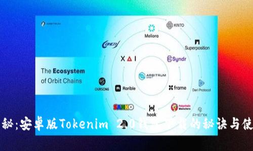 独家揭秘：安卓版Tokenim 2.0钱包下载的秘诀与使用指南