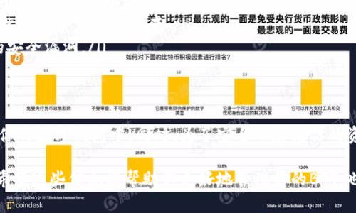 关于“tokenim可以存BTT”的问题，下面将为您详细介绍。

什么是Tokenim？
Tokenim是一个数字资产钱包，允许用户存储、管理和交易各种加密货币。它支持多个区块链网络和各种代币，方便用户在一个平台上管理不同的资产。Tokenim的界面友好，非常适合新手使用。

BTT是什么？
BTT（BitTorrent Token）是基于波场（TRON）区块链技术的加密货币，旨在改进BitTorrent协议。简单来说，BTT让用户在使用BitTorrent时，可以通过分享带宽和存储空间获取奖励，获得BTT代币。这种方式不仅增加了网络的安全性，还激励用户更积极地分享资源。

Tokenim是否支持BTT？
如果你问Tokenim是否可以存储BTT，那么答案是肯定的！Tokenim钱包确实支持BTT。用户可以在Tokenim钱包中直接存储、发送和接收BTT代币，享受便捷的数字钱包服务。

如何在Tokenim中存储BTT？
在Tokenim中存储BTT的流程其实很简单。下面我将一步步带你了解这个过程，真心希望对你有帮助。

ol
    listrong下载并安装Tokenim钱包：/strong 在App Store或Google Play上搜索“Tokenim”，下载并安装应用程序。打开应用程序后，你需要注册一个新账户或登录已有账户。/li
    listrong备份你的钱包：/strong 完成钱包设置后，Tokenim会提供一串助记词（通常是12-24个单词），确保你妥善保管。这是恢复钱包的重要信息，千万不要丢失！/li
    listrong充值BTT：/strong在Tokenim钱包中，找到“充值”或“添加资产”的选项，选择BTT。在屏幕上会出现一个BTT的地址，将这个地址复制下来。/li
    listrong从其他钱包或交易所转入BTT：/strong 打开你购买BTT的交易所或钱包，选择转账，输入你刚才复制的地址，确认转账金额，然后提交转账请求。/li
    listrong确认收款：/strong 转账完成后，返回Tokenim钱包，查看你的BTT余额是否更新，通常情况下，转帐会比较快。/li
/ol

存储BTT的安全性
存储加密货币总是伴随着风险。为了确保你的BTT和其他数字资产安全，这里有一些小贴士：
ul
    listrong开启双重认证：/strong 虽然Tokenim提供了相对安全的环境，但开启双重认证可以增加一层保护。每次登录或进行交易时，都需要输入一个动态码。/li
    listrong定期备份：/strong 尽量定期备份你的钱包数据和助记词，这样在设备丢失或故障情况下，你依然能够恢复你的资产。/li
    listrong保持软件更新：/strong 确保你的Tokenim应用始终保持最新版本，软件更新通常会修复已知的安全漏洞。/li
/ul

结语
综上所述，Tokenim钱包是一个非常适合存储和管理BTT的工具。通过简单的步骤，你可以轻松地将BTT添加到你的数字钱包中。同时，为了安全而存储你的资产，保持警惕和定期的管理则是不可或缺的。

无论你是刚开始接触加密货币的新手，还是已经有一定经验的用户，Tokenim都为你提供了便捷的操作体验。希望这些信息能帮助你更好地管理你的BTT，也希望你在加密货币的旅途上一路顺风！