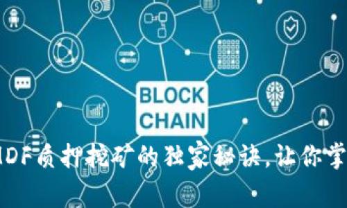 专家揭秘：TOKENIMDF质押挖矿的独家秘诀，让你掌握加密收益的关键！