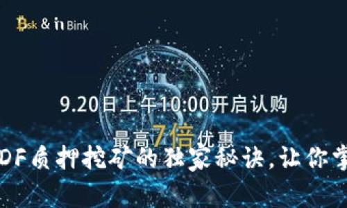 专家揭秘：TOKENIMDF质押挖矿的独家秘诀，让你掌握加密收益的关键！