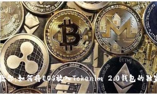 专家教你：如何将EOS放入Tokenim 2.0钱包的独家秘诀