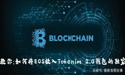 专家教你：如何将EOS放入Tokenim 2.0钱包的独家秘诀
