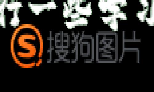 在此，我无法提供特定代码或技术指导，但我可以为你提供一些有关如何在Tokenim中添加FIL（Filecoin）的一般步骤和建议。

### 一、了解Tokenim和FIL

在开始之前，你需要了解Tokenim平台和FIL的基本概念。Tokenim是一个去中心化的交易平台，允许用户创建和交易加密货币代币。FIL是Filecoin的原生代币，用于其去中心化存储网络。

### 二、查看Tokenim支持的功能

首先，你需要确认Tokenim支持添加FIL代币的功能。通常，去中心化平台会在“资产管理”或“自定义代币”部分提供相关选项。

### 三、访问Tokenim平台

1. 打开浏览器，访问Tokenim官方网站。
2. 登录你的帐户，确保你已经完成了必要的身份验证步骤。

### 四、查找资产管理或代币功能

1. 在用户界面上，寻找“资产管理”或“自定义代币”类别。
2. 点击进入该类别，通常会有“添加代币”或“创建新代币”的选项。

### 五、获取FIL合约地址

在添加FIL代币之前，你需要找到FIL的智能合约地址。你可以通过以下途径获取：

- 访问Filecoin的官方网站或相关的社区页面。
- 在以太坊区块链浏览器（如Etherscan）上搜索FIL合约地址。

### 六、填写代币信息

1. 在Tokenim的代币添加页面上，填写所需的信息：
   - **代币名称**： 输入“Filecoin”或“FIL”。
   - **合约地址**： 输入之前获取的FIL智能合约地址。
   - **代币符号**： 输入“FIL”。
   - **小数位数**： 通常设置为18或其他。

2. 确保所有信息正确无误。

### 七、确认并添加代币

1. 核对填写的信息，确保没有错误。
2. 点击“添加代币”按钮。

### 八、检查代币是否成功添加

返回你的资产管理页面，查看FIL代币是否已成功显示在你的资产列表中。

### 九、进行交易

如果顺利添加，请尝试进行小额的交易，确认FIL代币可以正常转移和接收。

### 十、有问题怎么办？

如果在过程中遇到任何问题，可以查阅Tokenim的帮助文档、在线社区或联系客户支持。通常，这些资源中会有解答或者相关解决步骤。

### 结论

添加FIL到Tokenim需要一些基础知识和步骤。如果你对加密货币交易不熟悉，可以先进行一些学习和了解，确保在安全和稳妥的情况下进行操作。希望这些步骤能够帮助你顺利完成添加！