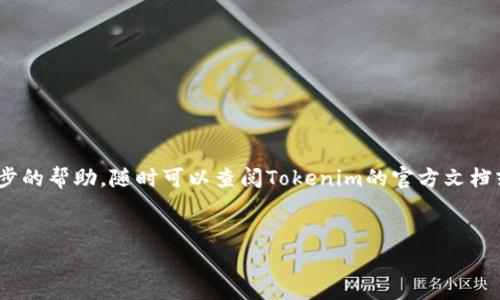 在加密货币领域，使用像Tokenim这样的工具来管理和观察钱包是非常常见的需求。以下是一个详细的指南，帮助你了解如何通过Tokenim添加观察钱包。作为参考，该指南将使用一些常见的术语和概念，以便提高易读性和理解性。

什么是Tokenim？

Tokenim是一个多功能的加密货币钱包管理工具，允许用户管理他们的加密资产，并对不同的区块链进行互操作性操作。这个平台不仅支持资产的存储和转账功能，还提供了观察钱包的功能，帮助用户追踪其他钱包的资产和交易。


观察钱包的意义

说真的，观察钱包对于那些希望了解某个地址资产状况的人来说是很重要的。比如，你可能想要跟踪某个项目的资金流动，又或者想要观察一个朋友的投资情况，但不想直接接触他们的钱包。这种情况下，观察钱包就显得尤为有用。


添加观察钱包的步骤

下面将为你详细介绍如何在Tokenim中添加观察钱包。你可以按照以下步骤操作，确保你能够顺利完成。

h4步骤一：打开Tokenim应用/h4

首先，确保你已经下载并安装了Tokenim应用。如果还没有，可以去官方的应用商店下载。打开应用后，进入你的主界面。


h4步骤二：找到观察钱包选项/h4

在主界面的侧边栏中，你会看到一个“观察钱包”或者“管理钱包”的选项。可以直接点击进去，通常这个功能会在“钱包管理”或“设置”类似的标签下。


h4步骤三：添加新钱包/h4

在观察钱包区域，你会看到“添加观察钱包”或者“新增钱包”的按钮。点击这个按钮，系统会提示你输入你想要观察的钱包地址。


h4步骤四：输入钱包地址/h4

在输入框中，仔细输入你想要观察的加密钱包地址。请务必核对信息的准确性，以防输入错误带来的麻烦。你可以直接从其他地方复制并粘贴地址，确保不会出错。


h4步骤五：保存并确认/h4

输入完钱包地址后，点击“保存”或者“确认”按钮，系统会自动为你添加这个观察钱包。你可能还会看到相关的提示，告知你成功添加的消息。


h4步骤六：查看观察钱包状态/h4

成功添加观察钱包后，你可以在观察钱包列表中看到该钱包的详细信息，包括资产状况和交易历史。你可以随时返回这个页面，查看钱包的动态。



注意事项

虽然观察钱包的功能很简单，但在使用过程中，还是需要注意一些事项：
ol
li确保钱包地址的正确性，避免因为地址错误导致无法观察。/li
li不要分享你的观察钱包功能，因为其他人无法在不通过你的账号的情况下查阅信息。/li
li定期检查观察的钱包，如有需要可以随时删除或更新。/li
/ol


总结

通过以上步骤，你应该能够顺利在Tokenim中添加观察钱包。这个功能非常实用，对于那些希望进一步了解市场动态和资产流动的人来说，尤其重要。在使用过程中，保持安全意识，确保你的私密信息不被泄露是非常必要的。


进一步探索Tokenim的其他功能

Tokenim并不仅仅是一个观察钱包的工具。还有很多其它丰富的功能，你也可以花时间去探索一下：
ul
li资产管理：你可以通过Tokenim直接管理和转账你的加密资产，体验便捷的交易体验。/li
li市场分析：获得实时的市场数据和分析，让你在投资决策上更加明智。/li
li社交功能：与其他加密爱好者分享信息和经验，一起成长！/li
/ul



希望这个指南能帮到你，让你在加密货币的世界中游刃有余！如果有任何疑问或者需要进一步的帮助，随时可以查阅Tokenim的官方文档或者联系他们的客服团队。祝你在加密投资的旅程中顺利！

观察钱包, Tokenim, 加密货币/guanjianci
专家独家分享：Tokenim如何轻松添加观察钱包的秘诀