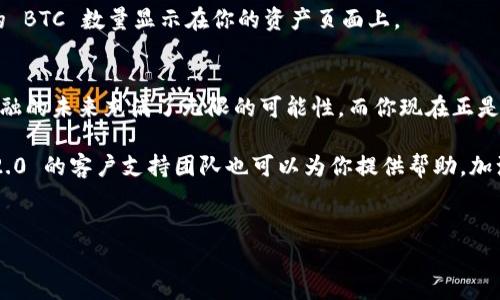 将比特币（BTC）转移到Tokenim 2.0，虽然表面上看似简单，但其实涉及到一些技术细节和步骤。在这里，我将尽量用的语言来解释整个过程，让你更清晰明了。准备好了吗？我们一起来看看吧！

第一步：了解Tokenim 2.0
首先，Tokenim 2.0 是一个屡获好评的去中心化金融平台，旨在为用户提供一种安全、快速的代币交换方式。如果你想把 BTC 转移到这个平台上，首先得确保你了解它的基础知识，包括它的特点和操作方式。你可以在官网上查看相关的信息，了解 Tokenim 2.0 的功能与服务，确保你在操作之前已经做好了充分的准备。

第二步：准备你的钱包
在进行任何交易之前，确保你已经有一个比特币钱包和一个 Tokenim 2.0 的帐户。如果你还没有钱包，推荐使用一些主流的钱包服务，比如Blockchain Wallet、Coinbase、或者Ledger硬件钱包。确保你的钱包安全且有足够的 BTC 可以转账。

第三步：登录 Tokenim 2.0
接下来，打开 Tokenim 2.0 的平台，使用你的账户信息登录。如果你是新用户，记得先注册。在注册过程中，一定要设置强密码，并妥善保管好你的密钥以及账号信息，保护好你的资产是非常重要的。

第四步：找到转入功能
在 Tokenim 2.0 的首页，通常会有一个“资产”或“钱包”页面，进入这个页面后你可以看到“充值”或“转入”的选项。选择相应的功能，点击进入。你会看到一个显示你可以接收的 BTC 地址的页面，这是将 BTC 转入 Tokenim 2.0 所需要的地址。

第五步：复制 BTC 地址
在该页面下，你会看到一串长长的数字和字母组合，这就是你的 Tokenim 2.0 的比特币充值地址。一定要非常小心，确保你复制的地址没有任何错误，因为如果你把 BTC 转错了地址，是无法恢复的。

第六步：登录比特币钱包
现在，切换到你的比特币钱包，登录后找到发送或转账的选项。通常在操作界面上你会看到一个“发送”按钮。点击一下，准备进行转账。

第七步：填写转账信息
在发送页面，你需要填写几个信息：收款地址（就是你刚才复制的 Tokenim 2.0 的地址），转账金额，以及可能需要的一些备注信息。注意金额的填写，确保你发送的 BTC 是你想要转入 Tokenim 2.0 的精准金额。

第八步：确认交易
在确认发送之前，记得再三检查一下所有信息，确保无误。确认无误后，点击“发送”按钮开始转账。接下来，交易会在比特币网络上被处理，通常需要一些时间。这段时间你可以稍作等待，或者去做其他事情。

第九步：查看转账状态
在你的比特币钱包中，你可以查看到交易的状态，通常会有一个交易哈希值（TxID），你可以用这个哈希值在区块浏览器上查看交易进展。当交易在区块链上得到确认后，你的比特币就会转入 Tokenim 2.0 的账户了。

第十步：确认到账
最后，回到 Tokenim 2.0 的平台，查看你的账户余额，确认 BTC 已经到账。如果在转账过程中没有出现任何问题，你应该可以看到相应的 BTC 数量显示在你的资产页面上。

总结
将 BTC 转入 Tokenim 2.0 其实并不复杂，只要你按照这些步骤一步步进行，任何人都可以很轻松地完成这个操作。说真的，去中心化金融的未来充满了无限的可能性，而你现在正是这个时代的参与者。

当然，在整个过程中一定要保证自己的信息和资产安全，在每一次操作前后都要保持警惕。如果你在操作过程中遇到任何问题，Tokenim 2.0 的客户支持团队也可以为你提供帮助。加油，相信你会在这个过程中获得丰硕的回报！

比特币, Tokenim, 转账/guanjianci  
专家独家揭秘：如何将比特币转入Tokenim 2.0的秘诀
