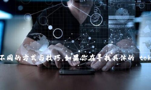 找到 tokenim 地址的方法可以分为几个步骤，下面我将为你详细介绍不同的方式与技巧。如果你在寻找具体的 tokenim 地址（比如某个代币或项目的合约地址），可以参考以下几个方向。

### 如何找到 Tokenim 地址：专家独家秘诀！