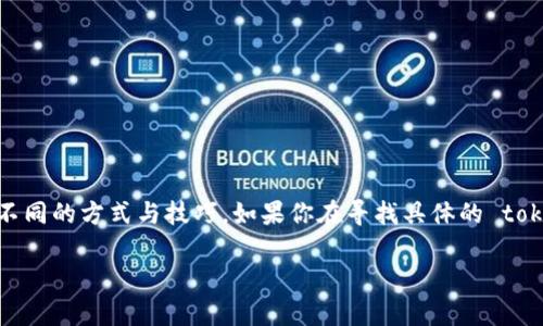 找到 tokenim 地址的方法可以分为几个步骤，下面我将为你详细介绍不同的方式与技巧。如果你在寻找具体的 tokenim 地址（比如某个代币或项目的合约地址），可以参考以下几个方向。

### 如何找到 Tokenim 地址：专家独家秘诀！