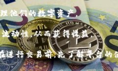在Tokenim平台上，用户通常可以进行多种数字资产
