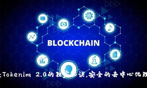 专家揭秘：Tokenim 2.0的独家秘诀，安全的去中心化理财新选择
