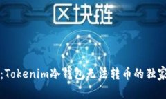 专家揭秘：Tokenim冷钱包无法转币的独家解决秘诀
