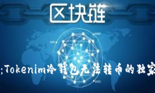 专家揭秘：Tokenim冷钱包无法转币的独家解决秘诀