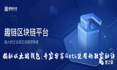 揭秘以太坊钱包：专家分享Geth使用的独家秘诀