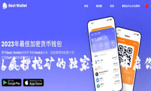 专家揭秘：TokenIMFIL质押挖矿的独家秘诀，开启你的数字资产增值之路