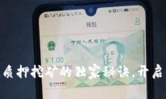 专家揭秘：TokenIMFIL质押挖矿的独家秘诀，开启你