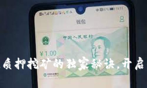 专家揭秘：TokenIMFIL质押挖矿的独家秘诀，开启你的数字资产增值之路