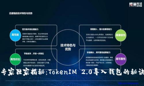 专家独家揭秘：TokenIM 2.0导入钱包的秘诀