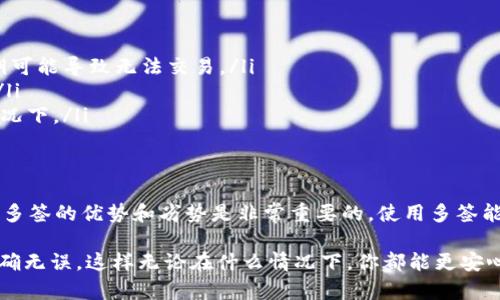 在谈论“tokenim”能否实现多签之前，我们需要明确一些基本概念以及多签的含义。

什么是多签？
多签（Multi-signature），也常被称为多重签名，是一种加密技术，它要求多个用户确认一笔交易或一个合约的执行，才能完成操作。换句话说，如果你设置一个多签钱包，需要不同的私钥来共同批准转账，这样可以大大提高资产的安全性。

Tokenim是什么？
Tokenim是一种基于区块链技术的代币管理和交易平台，用户可以在这个平台上进行数字资产的存储、交易、管理等操作。有些平台提供多签功能，以确保高度的安全性和合规性。

Tokenim支持多签吗？
对于“tokenim能否多签”的问题，答案在于具体的实现和设计。有些区块链和钱包平台确实是支持多签的功能，让用户可以选择是否将该功能应用到他们的资产管理中。
在使用Tokenim的时候，你可以检查是否有多签选项。如果有，通常会在创建钱包或者设置安全选项时出现。这样的话，你可以根据需要设置几把钥匙，比如说2/3或3/5的比例来共同签名，这样就能够确保任何一次操作都不是单方决定的，减少风险。

使用多签的优势
使用多签技术有几个明显的优势：
ul
    listrong安全性：/strong多签能够让用户的资产更加安全。即使某个私钥被盗，攻击者仍然无法单独发起转账，至少需要另一个签名。/li
    listrong控制权分散：/strong对于团队和公司来说，通过多签的方式可以避免单一决策的风险，比如多个管理者共同持有一个钱包，必须经过集体同意才能进行交易。/li
    listrong透明性：/strong多签交易通常在区块链上进行记录，所有的交易都能够被审计和验证，这为项目增加了透明度。/li
/ul

如何设置多签钱包？
如果你决定在Tokenim上设置多签钱包，通常会有以下几个步骤：
ol
    li首先，你需要创建一个新钱包。在钱包创建的界面上，通常会询问你是否要设置为多签钱包。/li
    li接下来，你需要决定参与签名的用户数量以及完成签名所需的最低数量。这通常被描述为“n-of-m”的形式，例如3-of-5，表示需要5个人中的3个来签名才能完成交易。/li
    li每个用户需要提供他们的公钥。当所有公钥都汇集完成后，系统会生成一个新的多签合约地址。/li
    li最后，确认所有信息无误后，你就可以完成钱包的创建。/li
/ol

关于Tokenim多签的注意事项
虽然多签提供了安全性，但使用时也有一些注意事项：
ul
    listrong私钥管理：/strong尽管多签增加了安全性，用户仍需小心管理所有私钥，确保没有丢失，丢失某个私钥可能导致无法交易。/li
    listrong门槛：/strong使用多签的门槛稍高，特别是对于新手，如果没有经验，可能会在设置过程中遇到困惑。/li
    listrong交易速度：/strong由于需要多个签名，交易处理的速度可能会慢一些，特别是在需要多个参与者的情况下。/li
/ul

总结
总的来说，Tokenim是否支持多签功能主要取决于其具体实现和设计。如果你是一个打算参与Tokenim的用户，了解多签的优势和劣势是非常重要的。使用多签能够提高安全性，让为你的资产保驾护航。如果你决定使用此功能，请确保你和你的团队都清楚每个步骤和注意事项。

最后，建议你在使用Tokenim及其多签功能之前认真查阅官方文档和社区信息，确保在操作过程中的每一步都能正确无误。这样无论在什么情况下，你都能更安心地进行管理和交易。