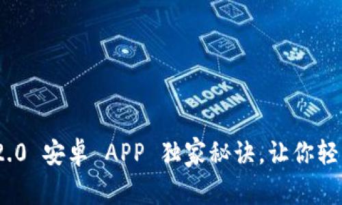 专家揭秘：Tokenim 2.0 安卓 APP 独家秘诀，让你轻松掌握加密货币交易！