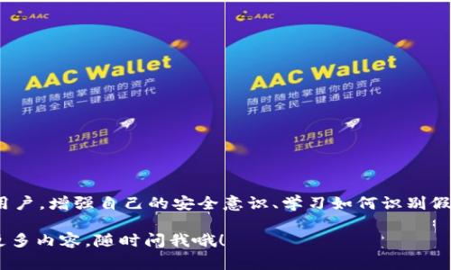 在当前加密货币领域中，假币或伪造的数字资产是一个重要的问题，包括所谓的“假U”。在这里讨论的“假U”通常指的是假冒的USDT（Tether）或其他以“U”结尾的稳定币。Tokenim是否可以接收这些假冒的稳定币，涉及多个方面的问题。

### 假币的定义和风险

首先，我们需要了解什么是假币。假币是指那些在市场上伪造或不具备实际价值的数字货币。它们往往通过不同途径进入市场，可能包括以下几种情况：

1. **伪造的智能合约**：某些项目可能会复制真实的稳定币智能合约，发布一个看似相同但是其实没有任何价值的代币。
2. **欺骗性交易**：有些交易者可能会将假币卖给不明就里的投资者，造成资金损失。
3. **流动性问题**：假币通常缺乏流动性，意味着即使有人愿意购买，你也很难将其转换为法币或其他更稳定的资产。

### Tokenim 是什么？

Tokenim 是一个数字资产交易平台，旨在为用户提供安全和高效的交易环境。在使用任何交易平台时，用户都应该仔细查阅平台的政策和规定，尤其是在涉及安全与资产验证的情况下。

### Tokenim 对假币的态度

虽然每个平台都有自己的规定，但大多数信誉良好的交易所都采取以下措施来保护用户：

- **严格的资产审查**：平台会对所有上线的代币进行审核，确保它们是合法且具有实际价值的资产。
- **警示机制**：一些平台还会向用户发送警告，不要交易未经验证的资产，以降低风险。
- **交易限制**：某些平台可能会限制用户交易或存入疑似假币的功能。

### 如何判断是否为假U？

1. **查看审计报告**：可信的稳定币通常会有独立审计确认其资产支持的报告。
2. **查阅项目方信息**：了解发行该代币的项目方的背景，包括团队、社区支持等信息。
3. **使用区块链浏览器**：通过区块链浏览器检查代币的交易记录和流通情况，看是否存在可疑行为。

### 如果我意外收到假U怎么办？

如果你在Tokenim或其他平台上意外接收到假U，以下是一些建议的步骤：

1. **立即停止交易**：不要尝试将其转入其他交易所或将其出售。
2. **联系支持团队**：及时与Tokenim的客服团队联系，获取专业建议。
3. **更新安全设置**：更改你的账户密码，并启用二次验证，以防止进一步损失。

### 结论

总体来说，Tokenim是一个谨慎的平台，它将会采取必要的措施来保护用户免受假币影响。作为用户，增强自己的安全意识、学习如何识别假币并选择可信的平台，是至关重要的。

希望这些信息对你了解Tokenim以及假U的问题有所帮助！如果你有更具体的问题或者想了解更多内容，随时问我哦！